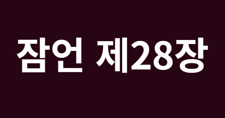 잠언 28장 잠언 28장