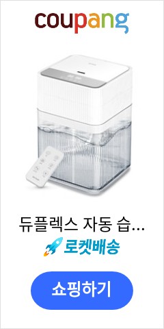 듀플렉스 자동 습도조절 통세척 대용량 펌핑 초음파 가습기 6L, DP-P90UH 이가격에 다시는 못살껄