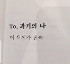  젊은 시절에 나에게 최고의 충고를 남긴다면 뭐라고 하고 싶으신가요?