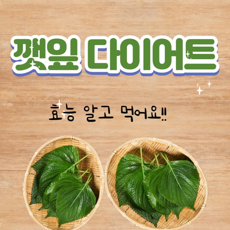  깻잎다이어트 깻잎 효능 5가지 알고 먹어요.