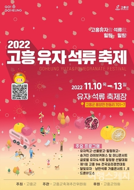  2022 고흥 유자석류축제 개막 & 고흥유자축제/석류축제 기본정보