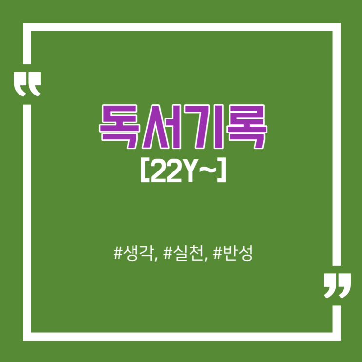  든든한 자산이 될 [독서기록] 모음집