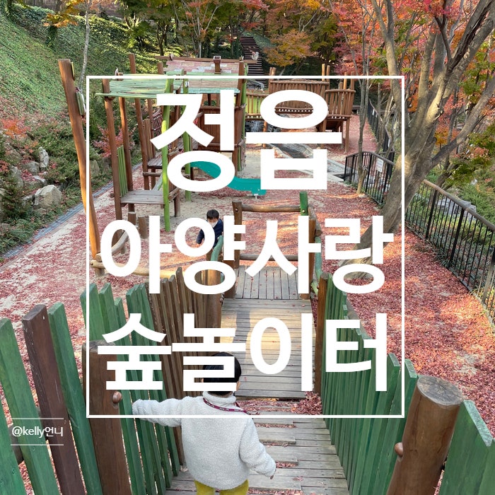  [정읍]정읍사 공원 아양사랑숲놀이터, 정읍아이와갈만한곳