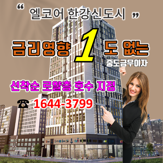 정부, 규제지역 해제… 조정대상지역이 해제되면 달라지는 것들? '구래역 엘코어 한강신도시' 수혜...