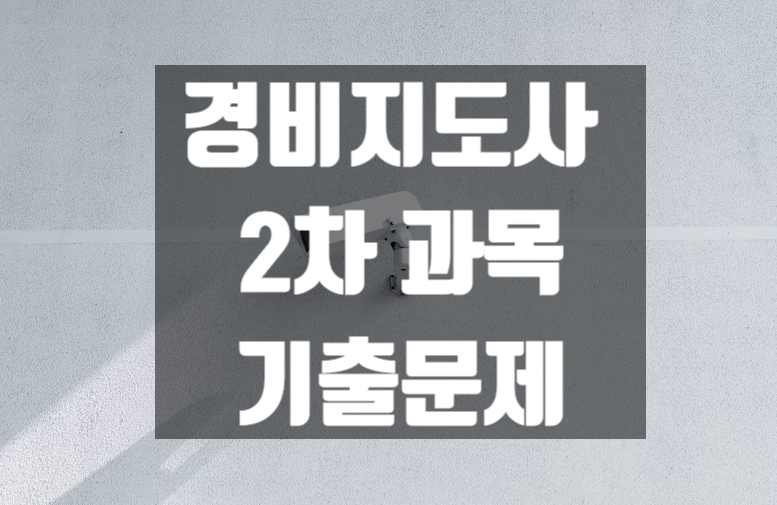 경비지도사 2차 과목 무료 기출해설특강