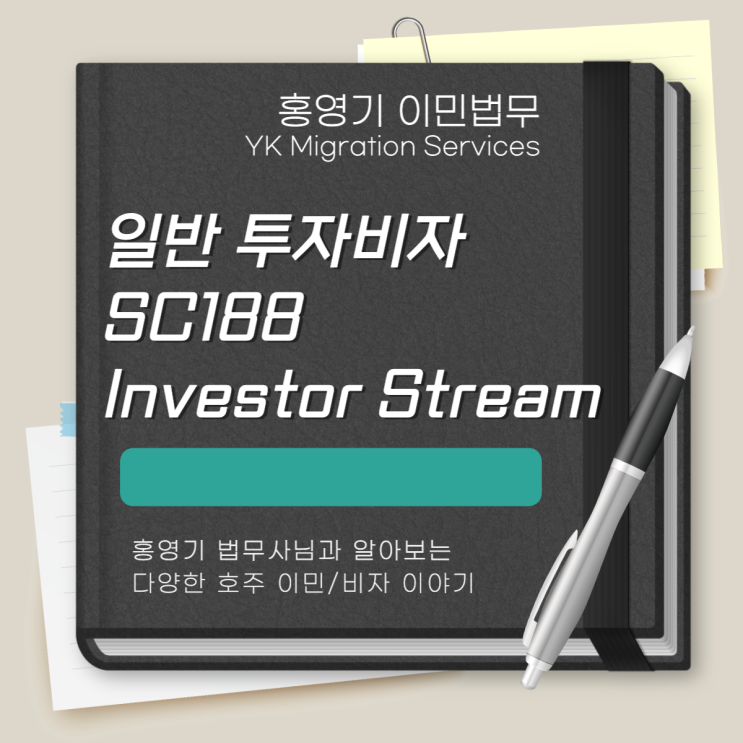  호주 사업이민ㅣ일반 투자비자 (SC188 Investor Stream )