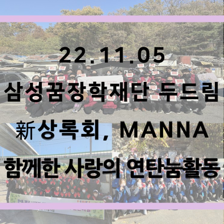 22.11.05 #<b>삼성꿈장학재단</b>두드림 #新상록회 #MANNA 와 함께한... 