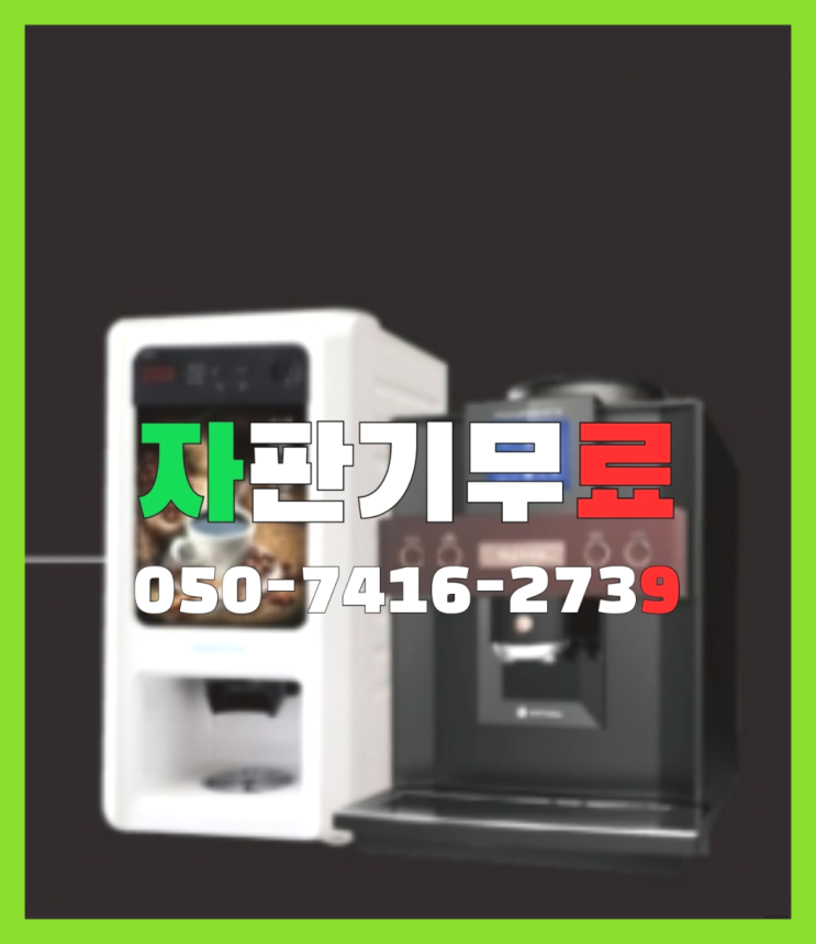  원두커피자판기임대  무상임대/렌탈/대여/판매 저렴한 올커벤 관리전문