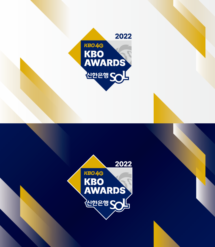  ‘2022 신한은행 SOL KBO 시상식’을 11월7일 개최,시즌 MVP와 신인상 공개 및 KBO 리그 & 퓨처스리그 부문별 1위 선수 시상