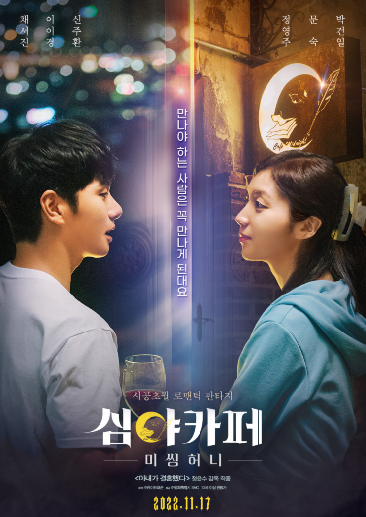  영화 심야카페 미씽 허니 정보 달콤살벌 판타지 멜로물과 극강 출연진 결말