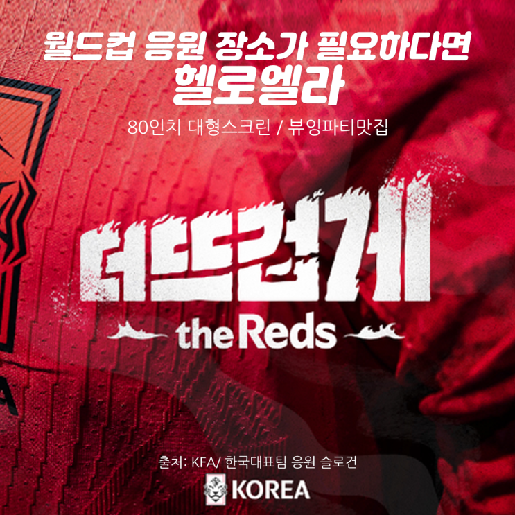  [월드컵]부산 파티룸대여 카타르 월드컵 응원 장소가 필요하다면 헬로엘라!