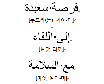  [아랍어 인사5] 만나서 반가웠습니다 / 또 봐요 / 안녕히 가세요