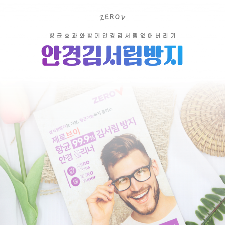 김서림방지 안경클리너 제로브이 항균 99.9% 없으면 안됨