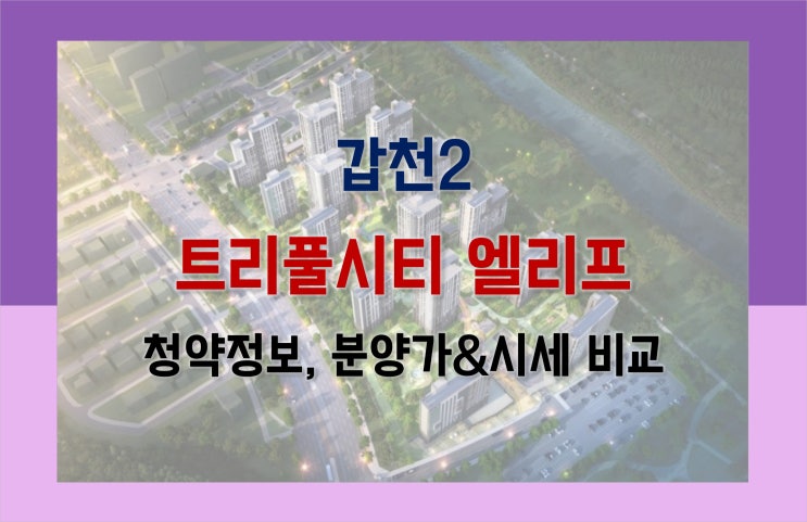  [대전 분양] 갑천2 트리풀시티 엘리프(비규제지역, 분양가상한제)_분양가확정, 시세비교 등
