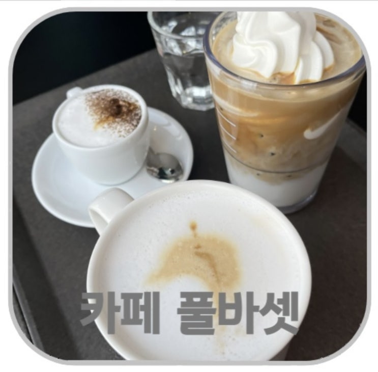  아이스크림 라떼가 유명한 '폴 바셋' 북수원IC DT점