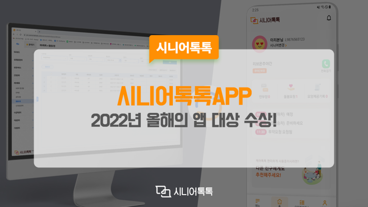  시니어톡톡이 2022 앱 어워드 대상을 수상했습니다~!