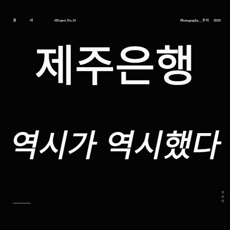  제주은행 주가 금리관련주 역시가 역시했다