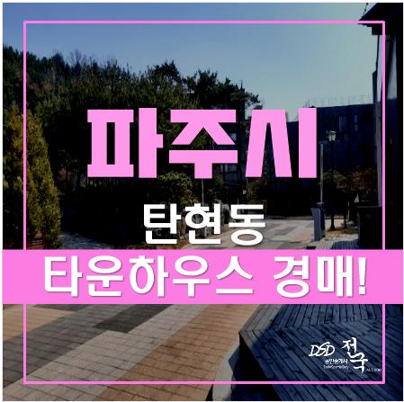 파주 탄현면 대동리 헤이리팰리스 타운하우스 경매! 파주 탄현면 대동리 헤이리팰리스 타운하우스 경매!
