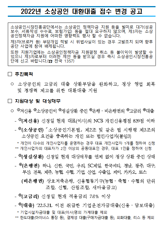 2022년 소상공인 대환대출 접수 변경 공고 2022년 소상공인 대환대출 접수 변경 공고