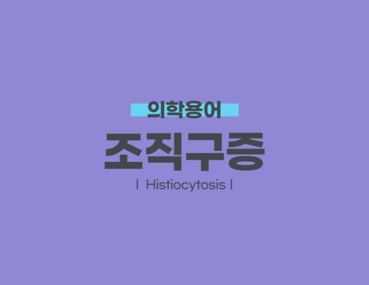 조직구증(Histiocytosis)
