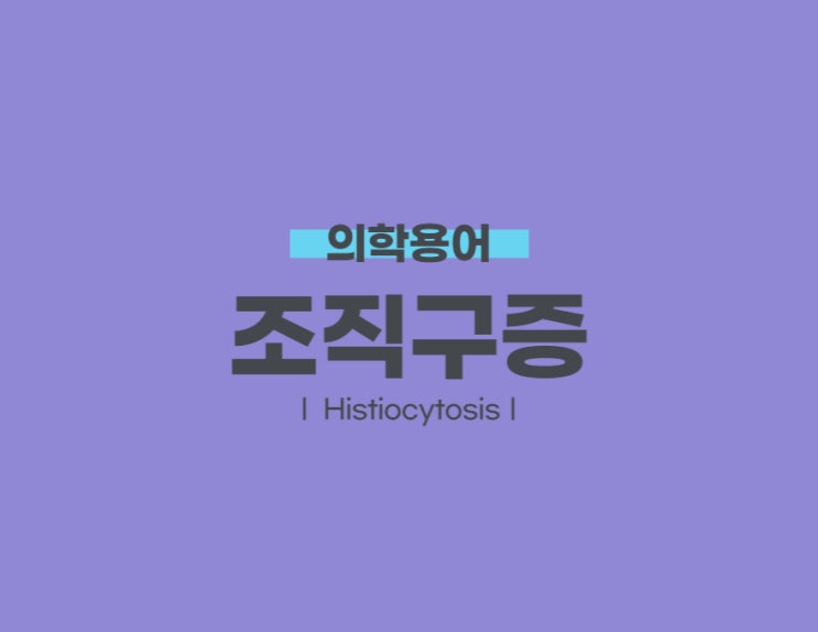  조직구증(Histiocytosis)
