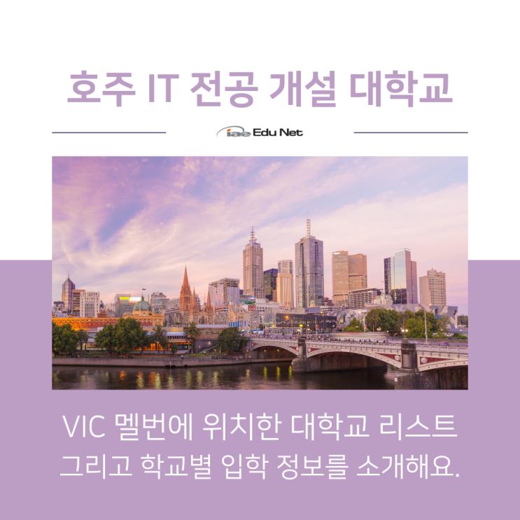  호주유학 후 이민과 영주권이 가능한, IT 학과 전공 입학 정보 3탄 (유학네트 멜버른)