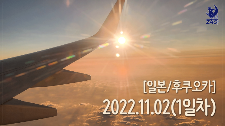  [일본 여행 1일차] 후쿠오카에서 라멘 먹고 꼬치 먹고!