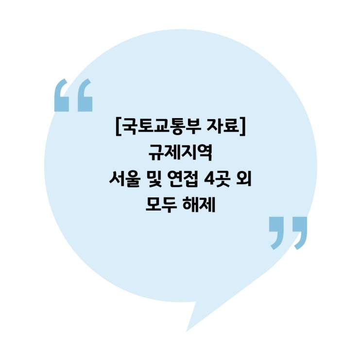  [국토교통부 자료] 규제지역 서울 및 연접 4곳 외 모두 해제