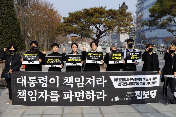  진보당, “대통령이 책임져라” “책임자를 처벌하라” 이태원 참사 범국민서명운동 돌입