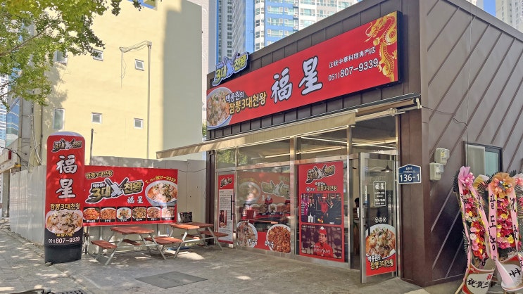  [부전동] 복성반점 _짬뽕. 맛집