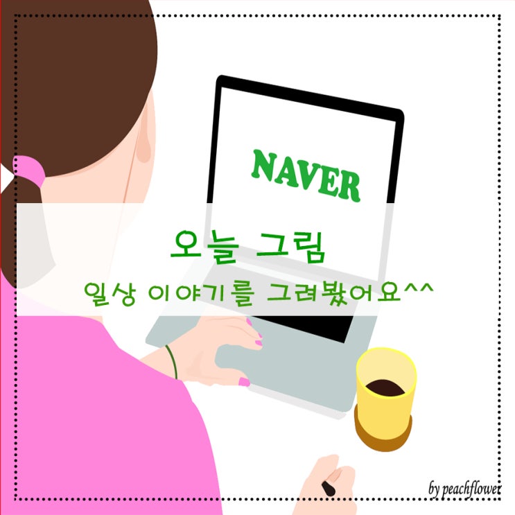  오늘 그림 일상 이야기를 그려봤어요^^