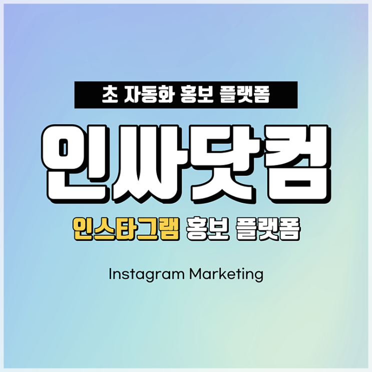  인스타광고 자동화플랫폼 인싸닷컴으로 홍보!