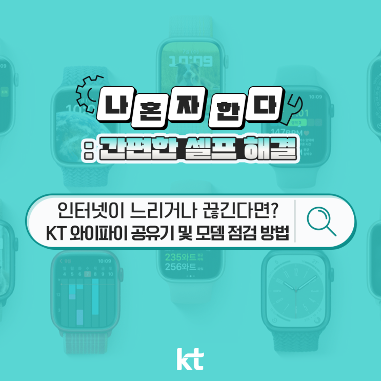  KT 인터넷 속도 끊긴다면 셀프 해결 방법