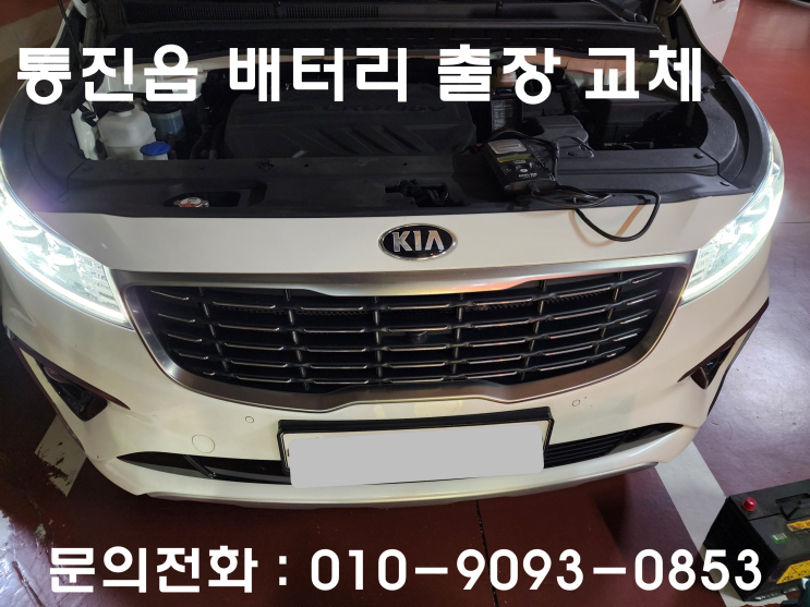  통진 배터리 교체 카니발 자동차 밧데리 출장 교환
