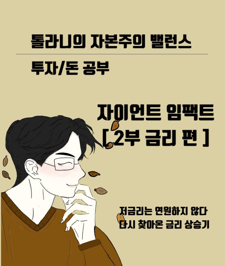 자이언트 임팩트 - 금리 편- . 초저금리라는 든든한 버팀목의 붕괴