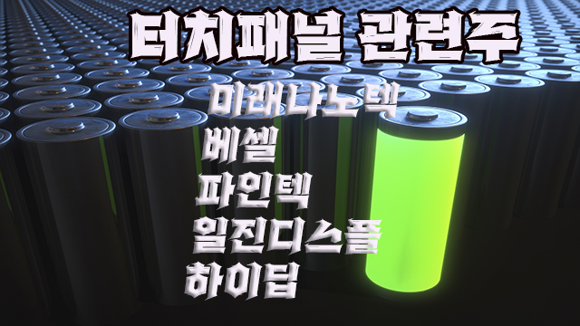 터치패널 관련주, 미래나노텍 주가상승, 리튬가격 최고치 터치패널 관련주, 미래나노텍 주가상승, 리튬가격 최고치