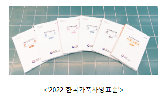 한국가축사양표준, 저탄소 축산 위한 새로운 발돋움(사육환경 변화 및 탄소중립 대응 가축 사양 방법 제시)_농촌진흥청 한국가축사양표준, 저탄소 축산 위한 새로운 발돋움(사육환경 변화 및 탄소중립 대응 가축 사양 방법 제시)_농촌진흥청