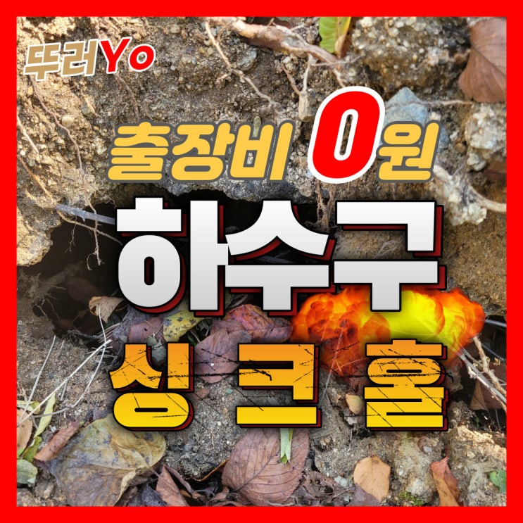  하수구(우수관)배관 싱크홀 관로탐지로 원인 진단 업체