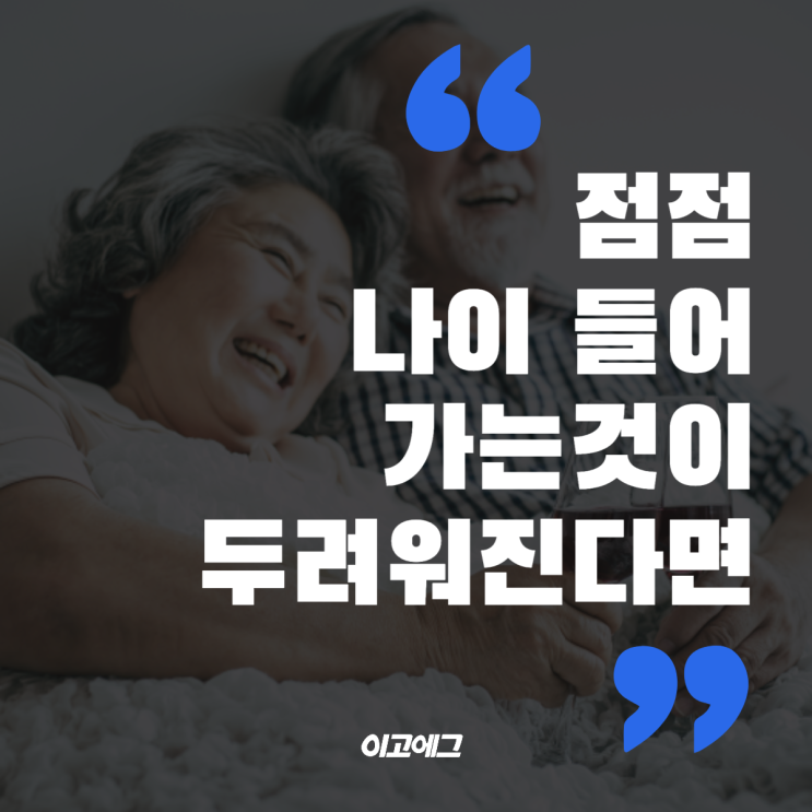  이고에그 ㅣ EGOEGG 나이 들어가는 것이 두려워진다면?