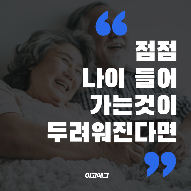 이고에그 ㅣ EGOEGG 나이 들어가는 것이 두려워진다면?