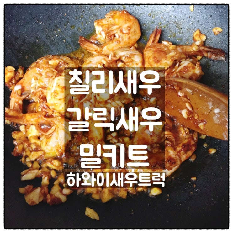  하와이새우트럭 칠리새우 갈릭새우 새우밀키트 간편조리 맛 후기