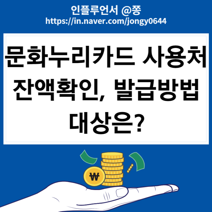 문화누리카드 사용처 충전 잔액확인 발급방법 문화누리카드 사용처 충전 잔액확인 발급방법