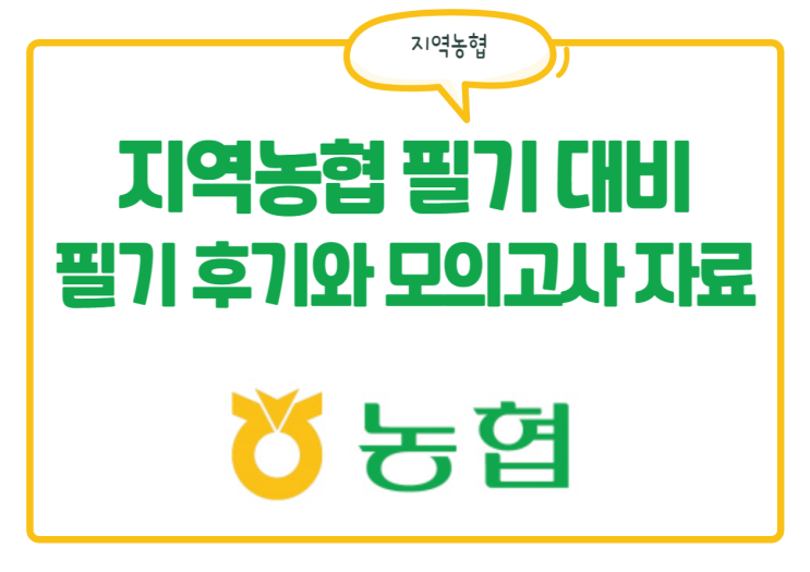 지역농협 NCS 필기 대비! 필기 후기와 모의고사 자료 받기! 지역농협 NCS 필기 대비! 필기 후기와 모의고사 자료 받기!