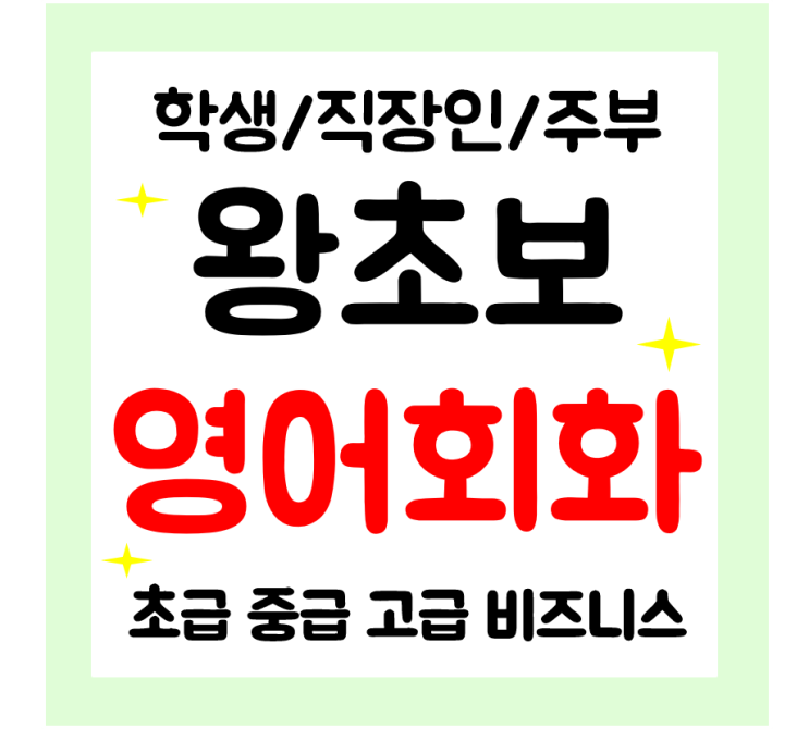  예산 영어회화 일대일 왕초보 기초 영어과외 직장인 학생 주부 성인까지 쉽게배우기