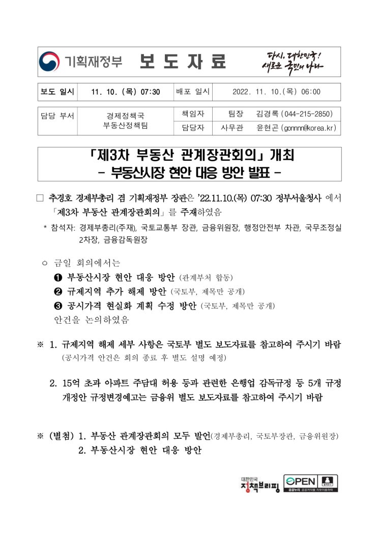 제3차 부동산 관계장관회의 - 부동산시장 현안 대응 방안 발표(기획재정부) 제3차 부동산 관계장관회의 - 부동산시장 현안 대응 방안 발표(기획재정부)