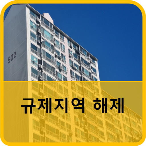    규제지역 해제 