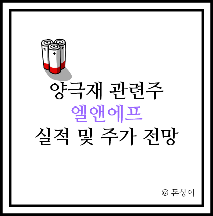  미국까지 진출하려하는 양극재 관련주 엘앤에프 주가 및 실적