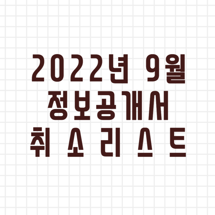 2022년 9월 창업정보 정보공개서 등록취소 리스트 (이미지버전, 텍스트버전)