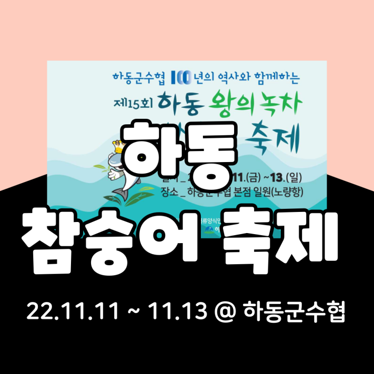  2022 하동 왕의녹차 참숭어 축제  (feat.가수 콘서트)