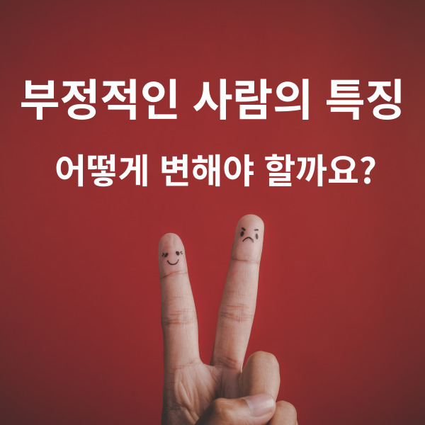  부정적인 사람의 특징 10가지, 변해야 하는 이유